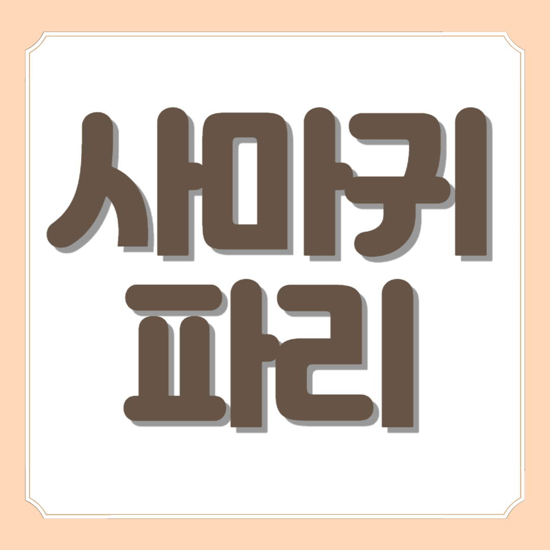 사마귀파리