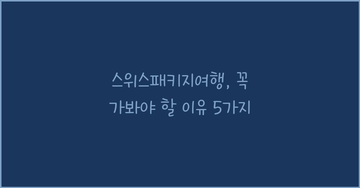 스위스패키지여행