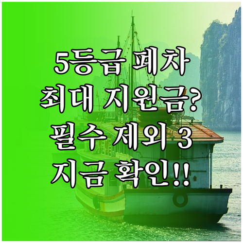 4등급 5등급 차량 폐차 지원금 FA..