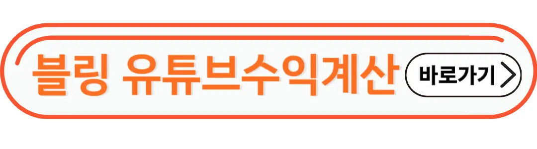블링 유튜브 수익계산