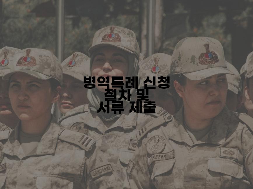 병역특례 신청 절차 및 서류 제출