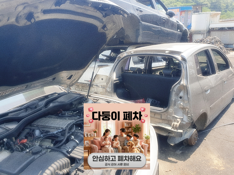의정부시폐차장 영치차량폐차 확인 순서