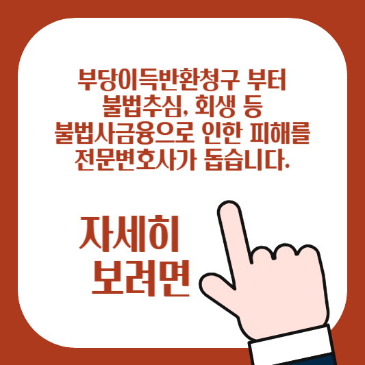 불법사금융 전문변호사 도움 자세히보기