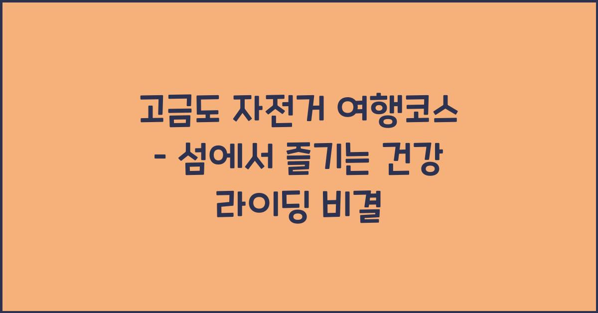 고금도 자전거 여행코스 – 섬을 도는 건강한 라이딩