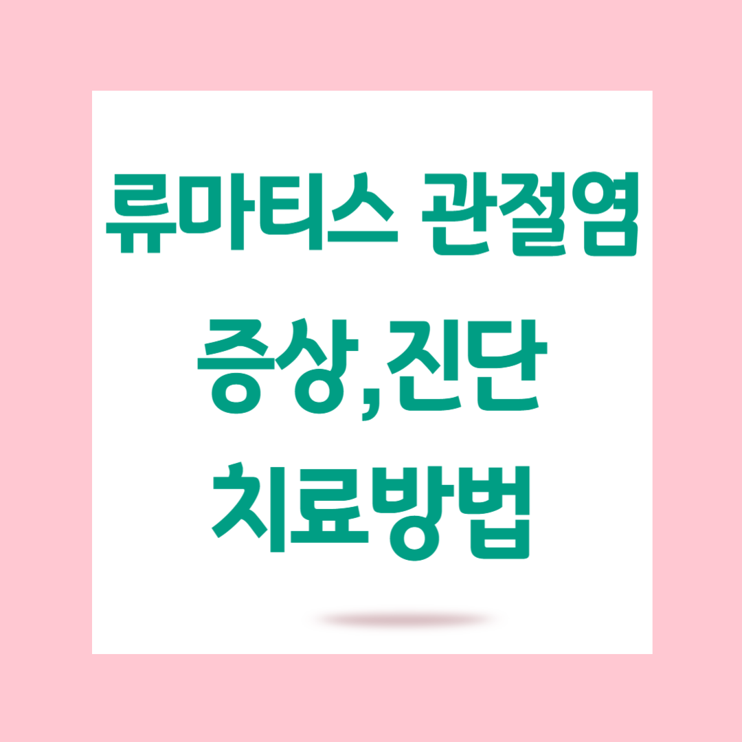 류마티스 관절염 증상,진단방법,치료방법