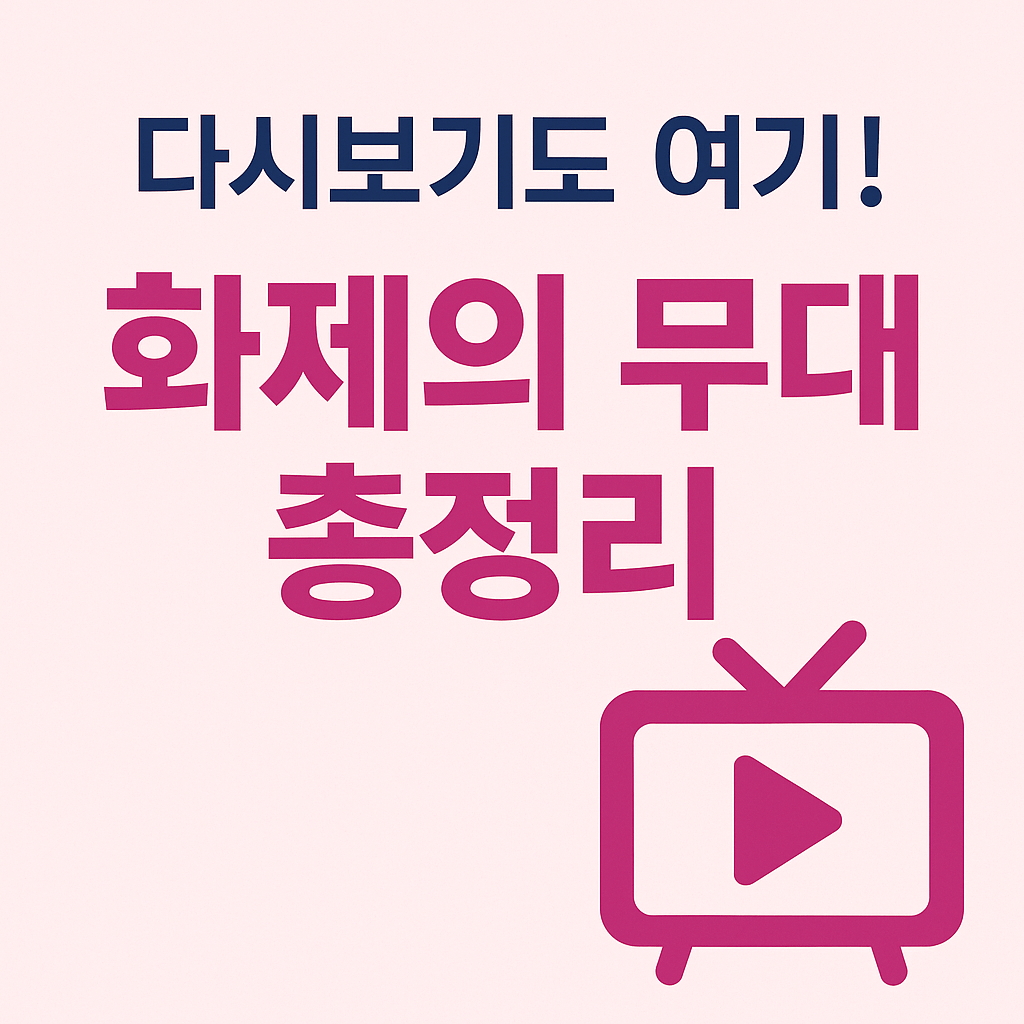 미스트롯4 인기 참가자 영상 다시보기