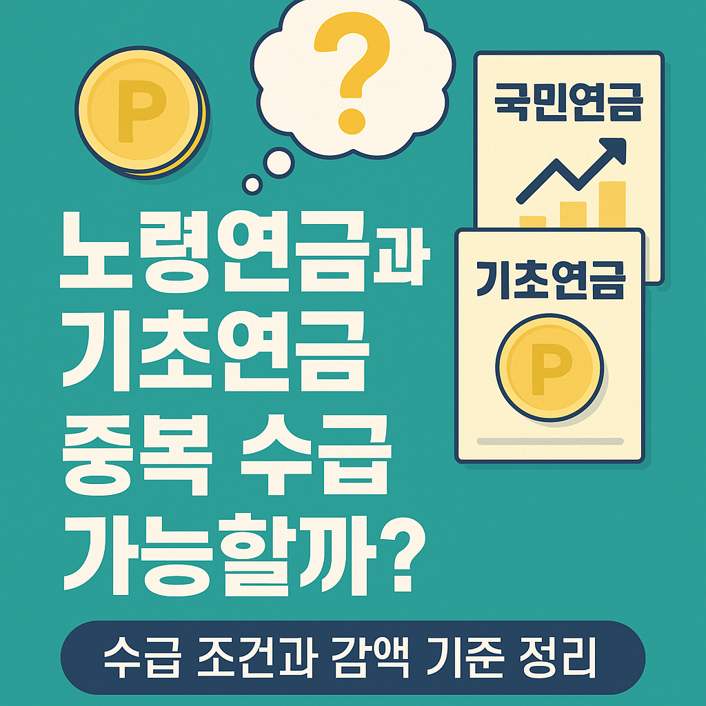 노령연금과 기초연금 중복 수급 가능할까? 🤔