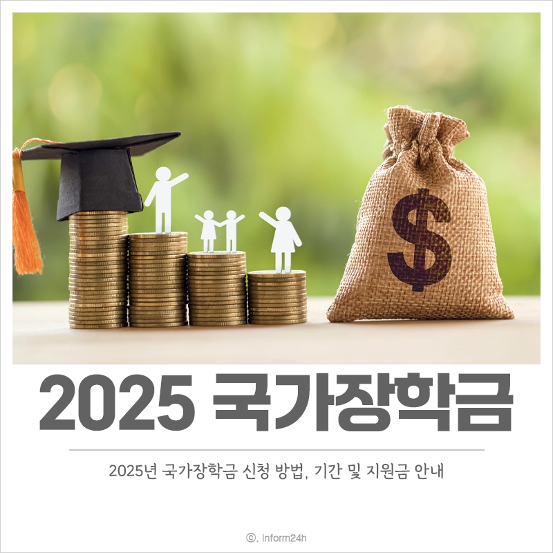 2025년-국가장학금-신청-기간-소득-기준-지원금액