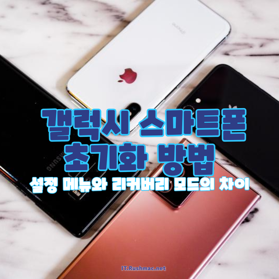 갤럭시 스마트폰 초기화