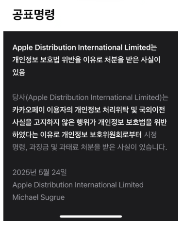 애플스토어 공표명령 ,카카오페이 개인정보 위반 사실 공개