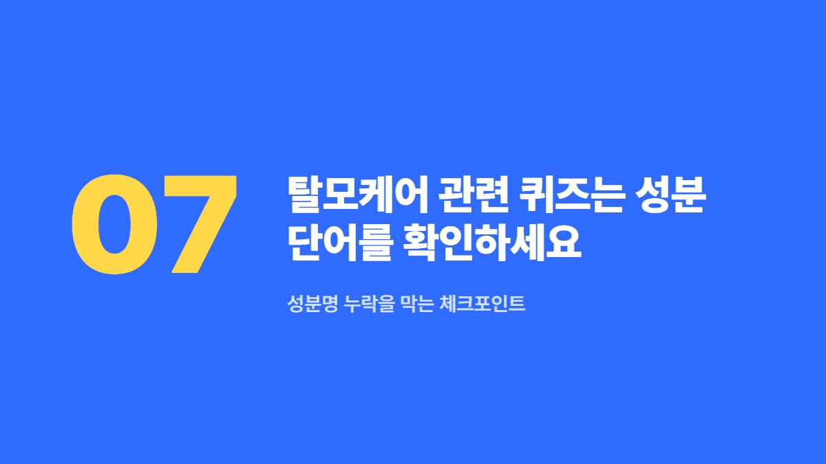 탈모케어 관련 퀴즈는 성분 단어를 확인하세요 — 성분명 누락을 막는 체크포인트