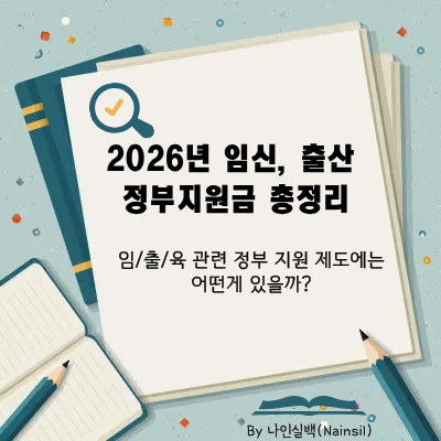 2026년 임신, 출산 정부지원금 총정리