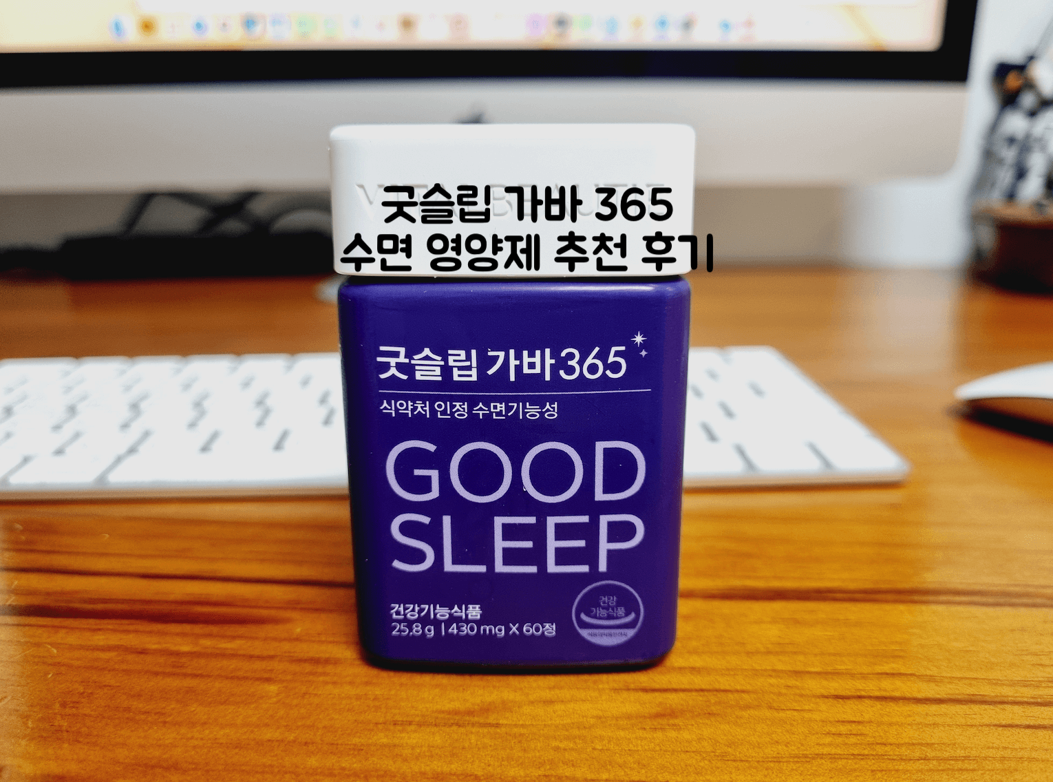 굿슬립 가바 365