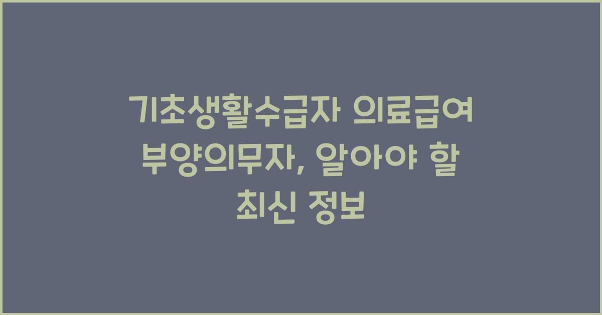 기초생활수급자 의료급여 부양의무자
