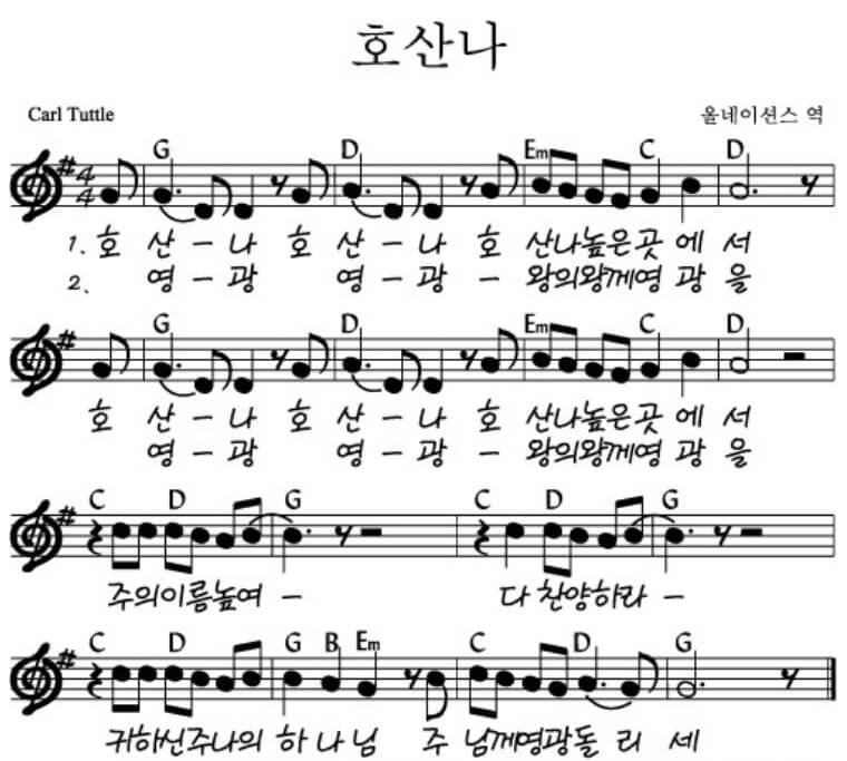 호산나