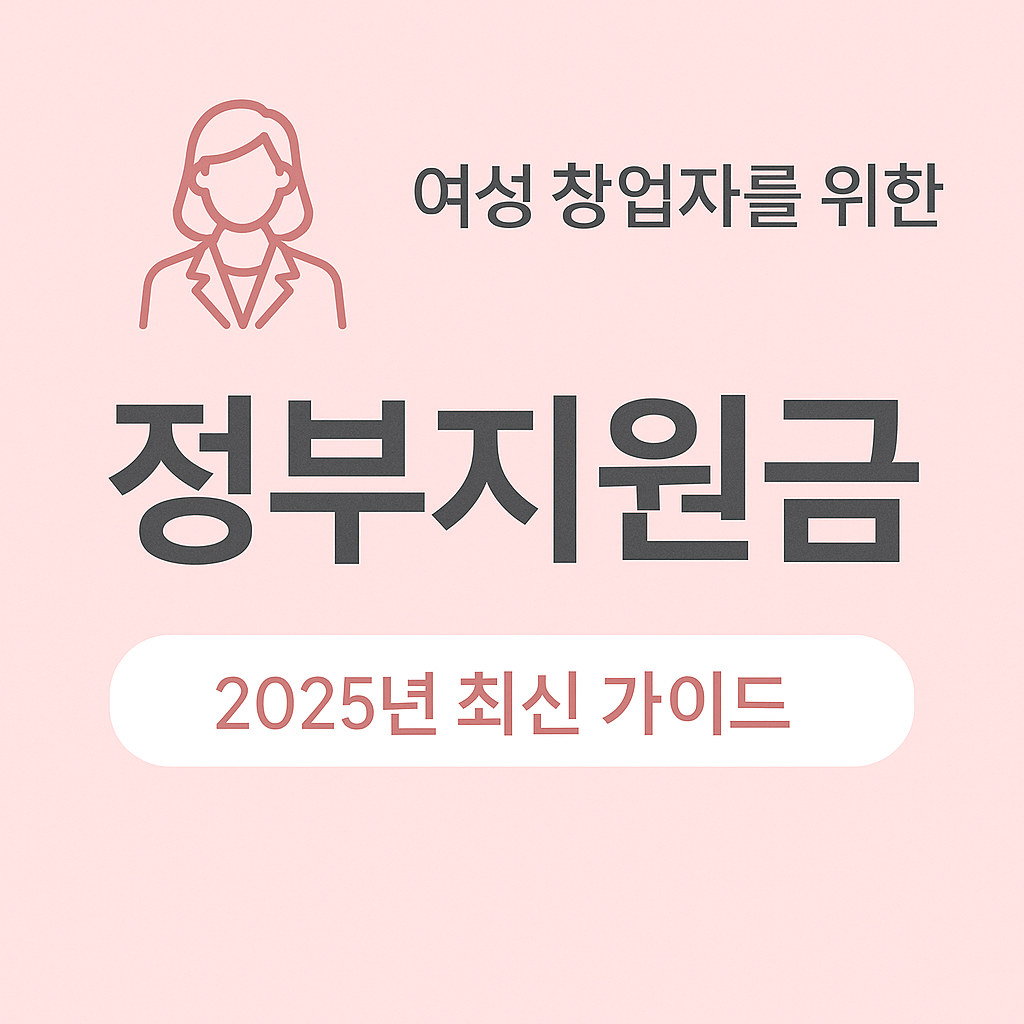 여성창업자 정부지원금