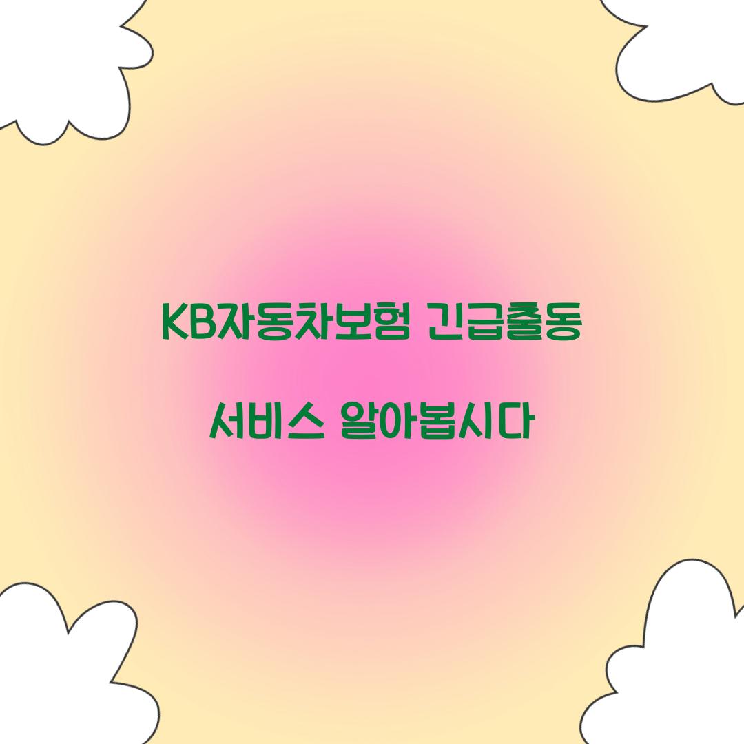 KB자동차보험 긴급출동