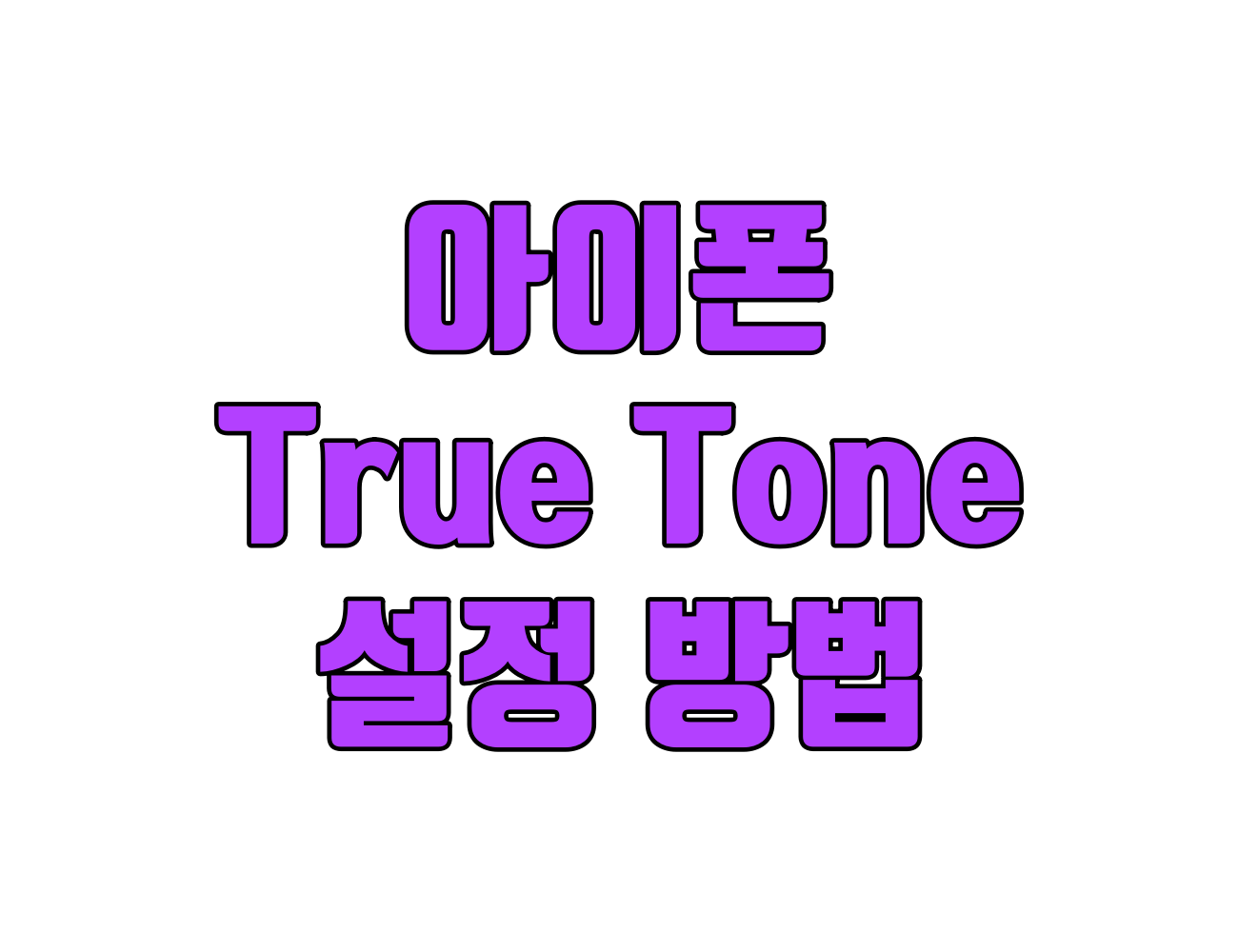 아이폰 아이패드 트루폰 켜야할까 꺼야할까? 트루톤 설정하는 방법.