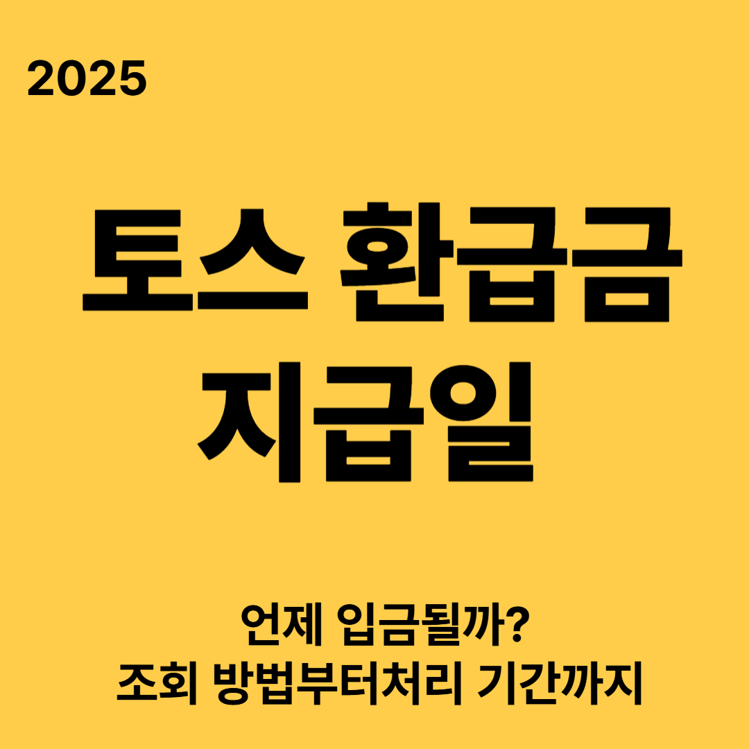 토스 환급금 지급일 2025|언제 입금될까? 조회 방법부터처리 기간까지