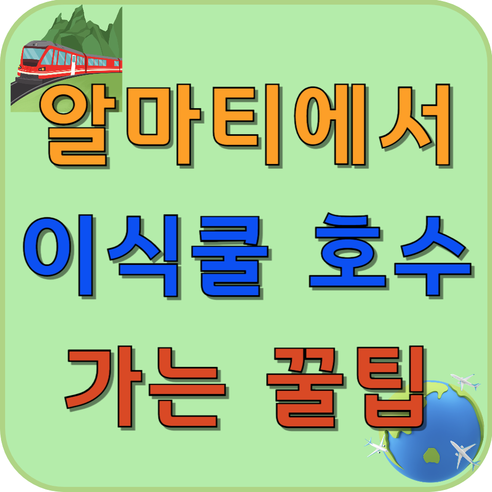 썸네일 카자흐스탄 알마티에서 키르기스스탄 이식쿨 호수 자동차로 가는 방법