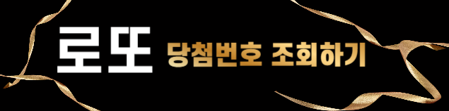 로또