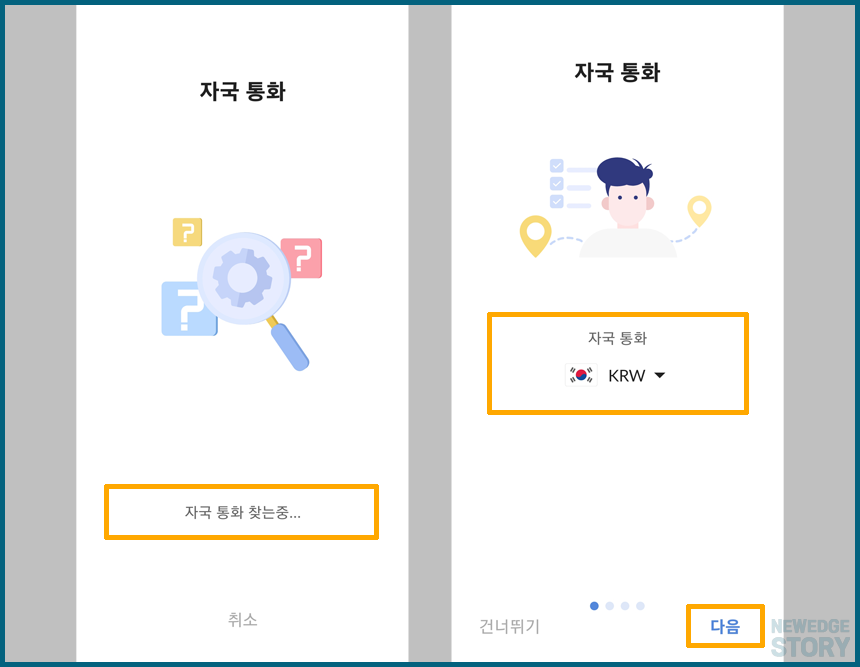현재 위치에 따른 자국 통화 설정