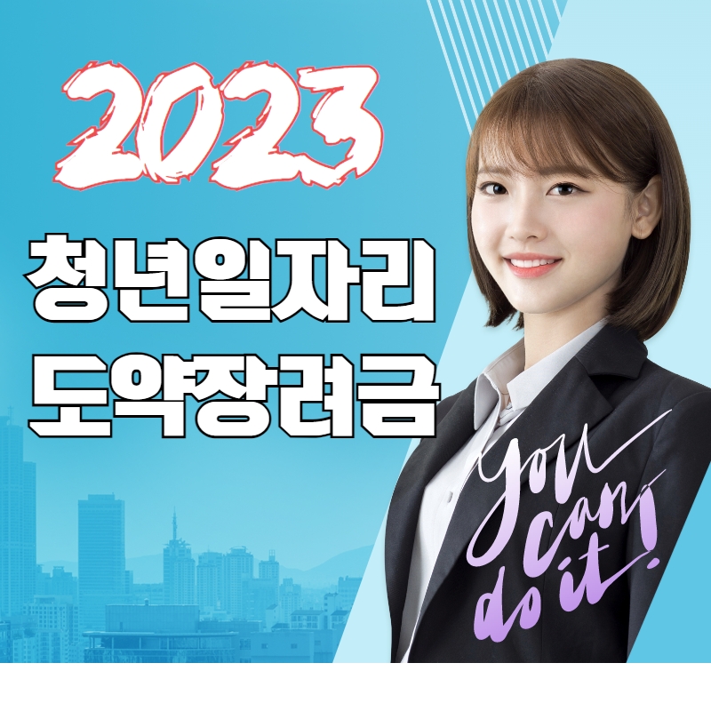 2023 청년 일자리 도약 장려금