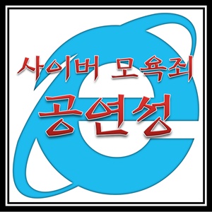사이버 모욕죄 공연성