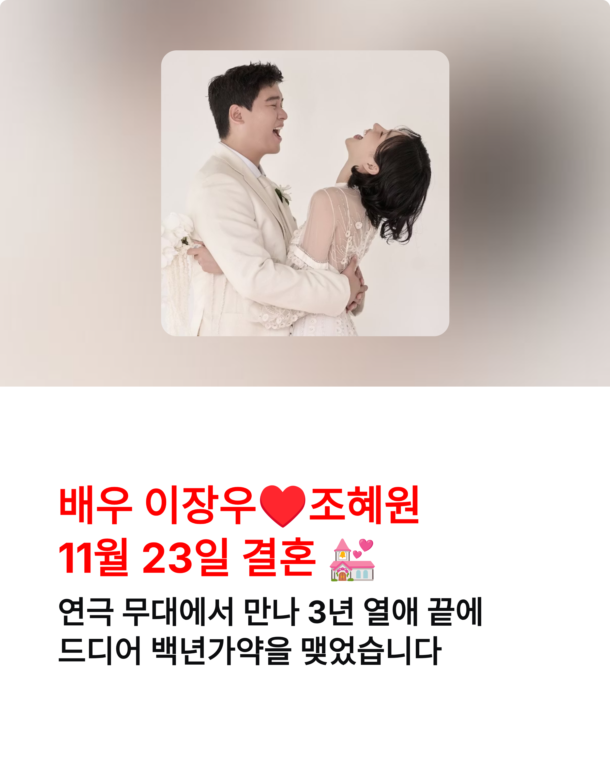 11월 23일 이장우 조혜원 결혼 💒 배우 커플의 행복한 결혼식 현장!