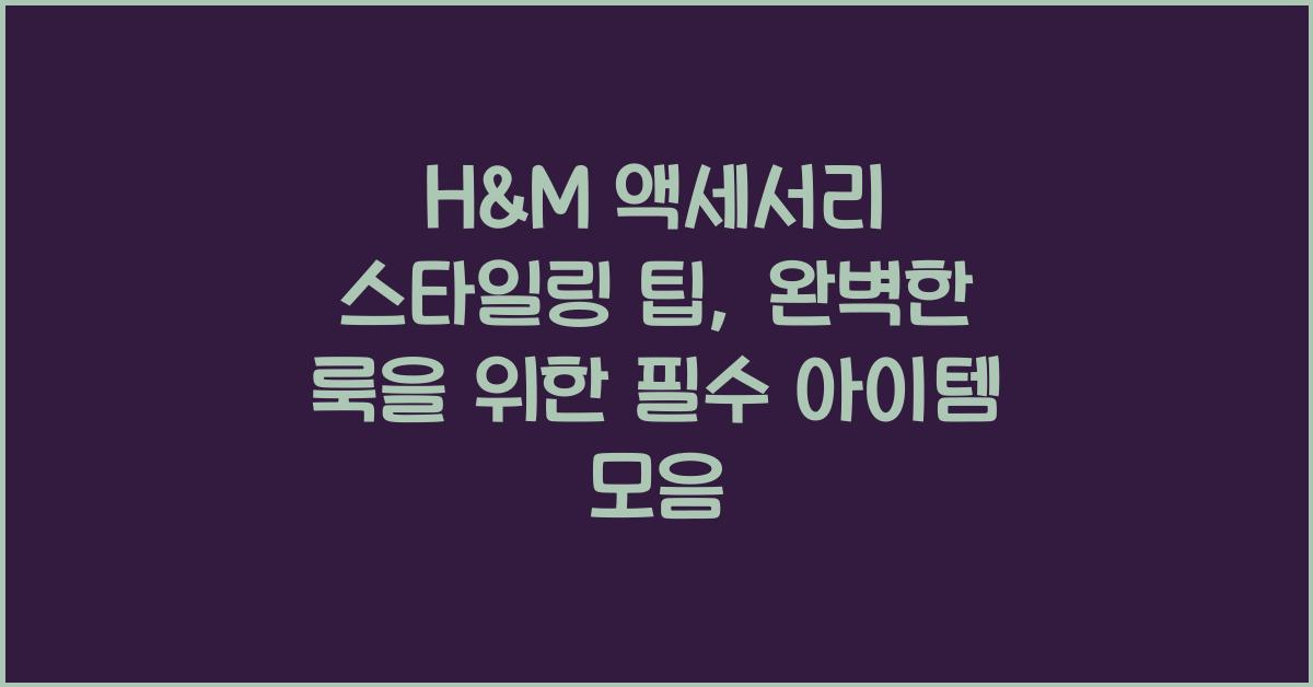 H&M 액세서리 스타일링 팁