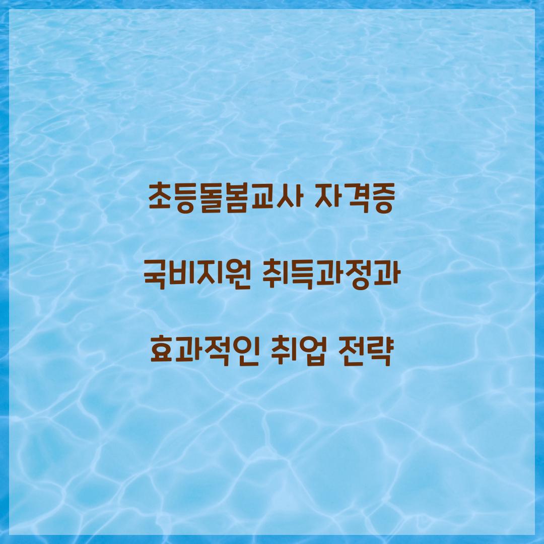 초등돌봄교사 자격증 국비지원