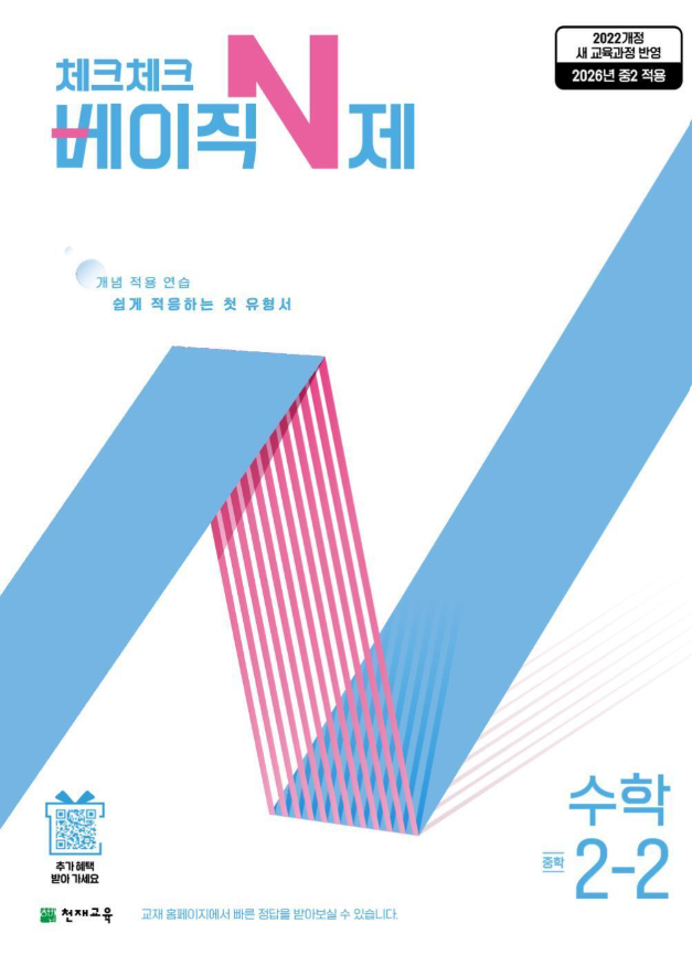 체크체크 베이직 N제 중학 수학 2-2 2026 22개정 표지