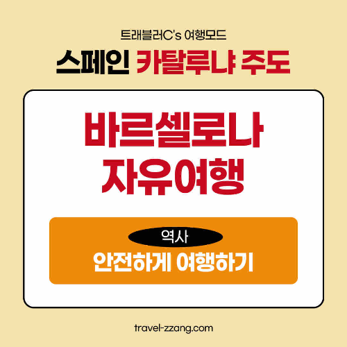 바르셀로나 여행
