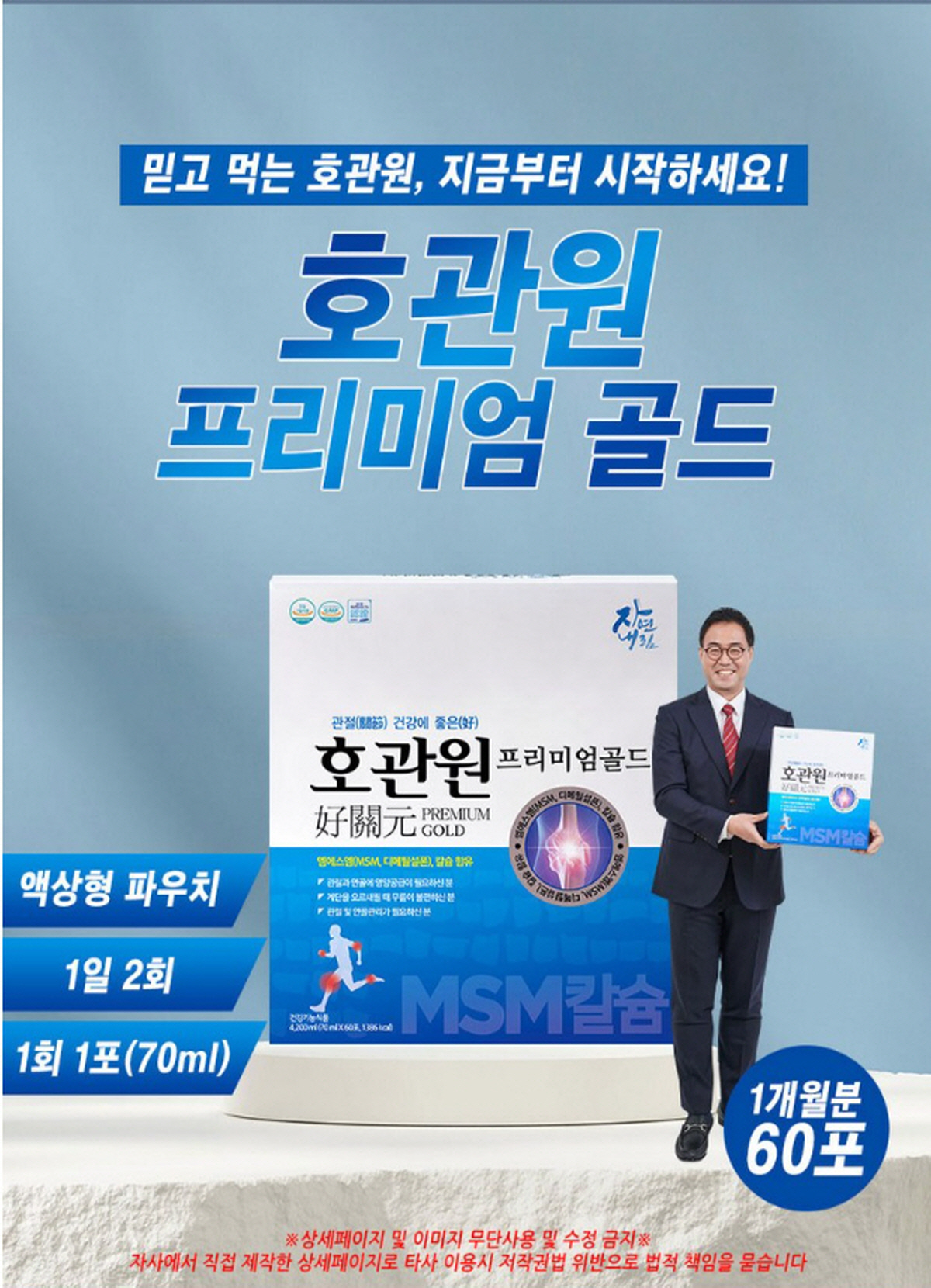 호관원 프리미엄 골드 제품 포장 및 복용법 안내 이미지, 1일 2회 액상형 파우치 제품