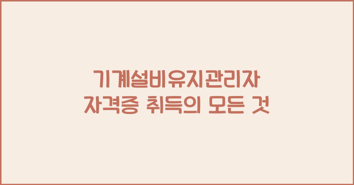 기계설비유지관리자