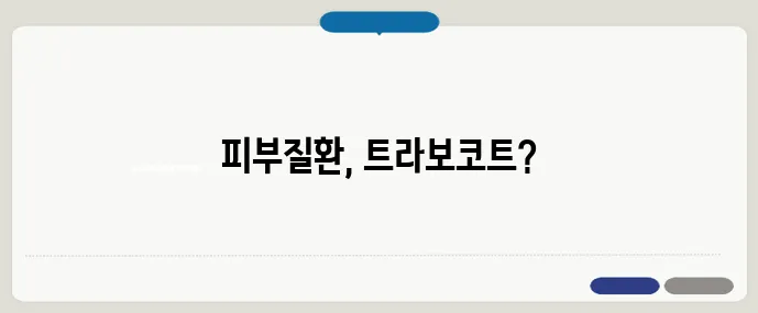 트라보코트 효과와 사용법 정리