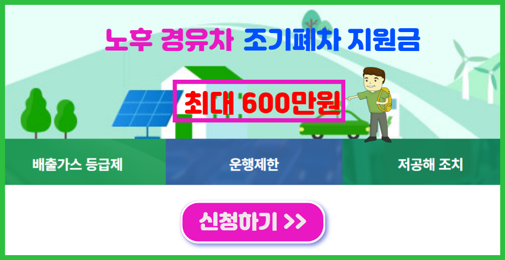 노후 경유차 조기폐차 지원금 신청하기