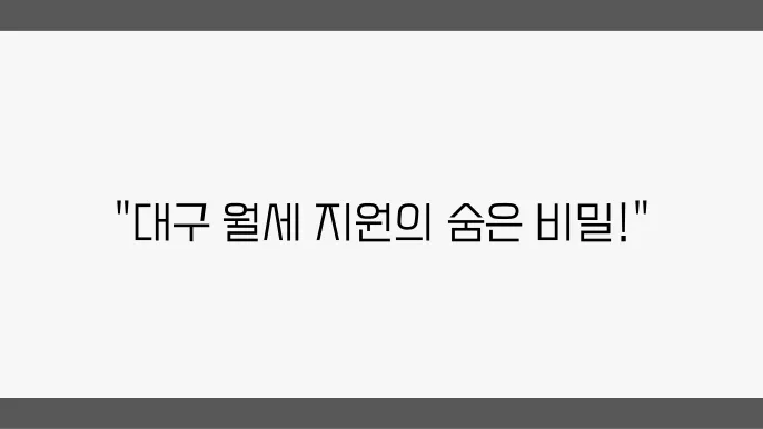 대구광역시 월세 지원 알아보자