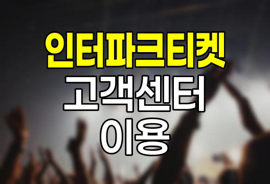 인터파크 티켓 고객센터, 원활한 예매 지원 시스템