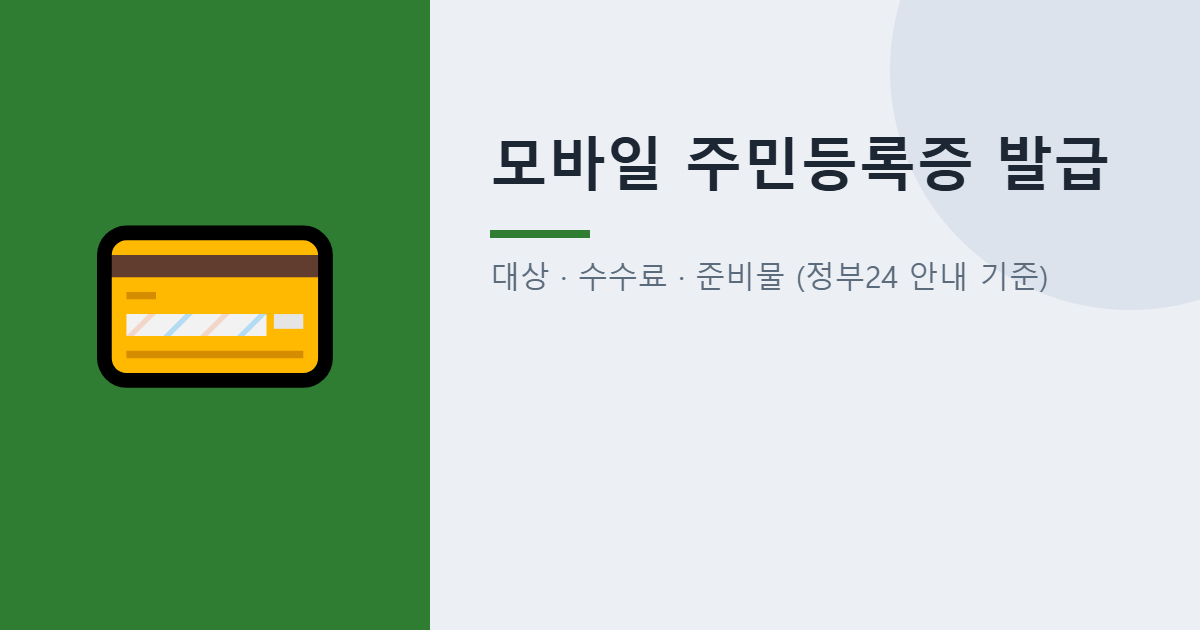 모바일 주민등록증 발급 방법 안내 이미지