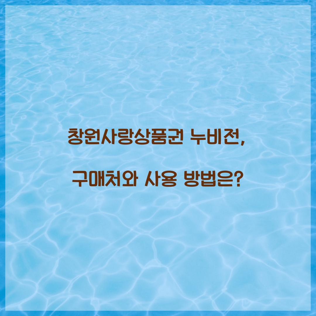 창원사랑 상품권 누비전