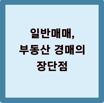 일반 매매, 부동산 경매의 장단점