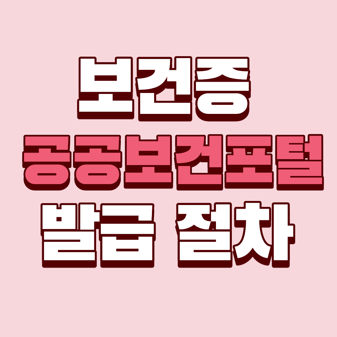 보건증 공공보건포털로 발급받는 체계적 절차