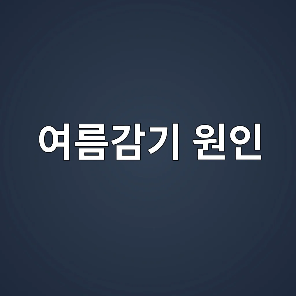 여름감기 원인