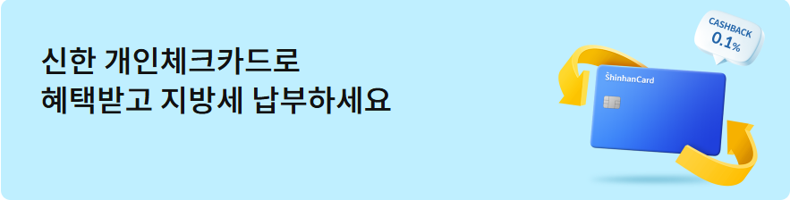 신한 개인체크카드 지방세 납부 이벤트