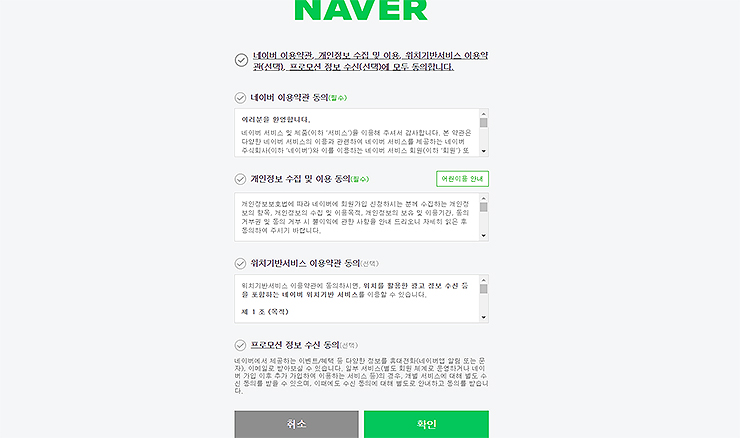 네이버-계정-가입-전-이용약관-페이지