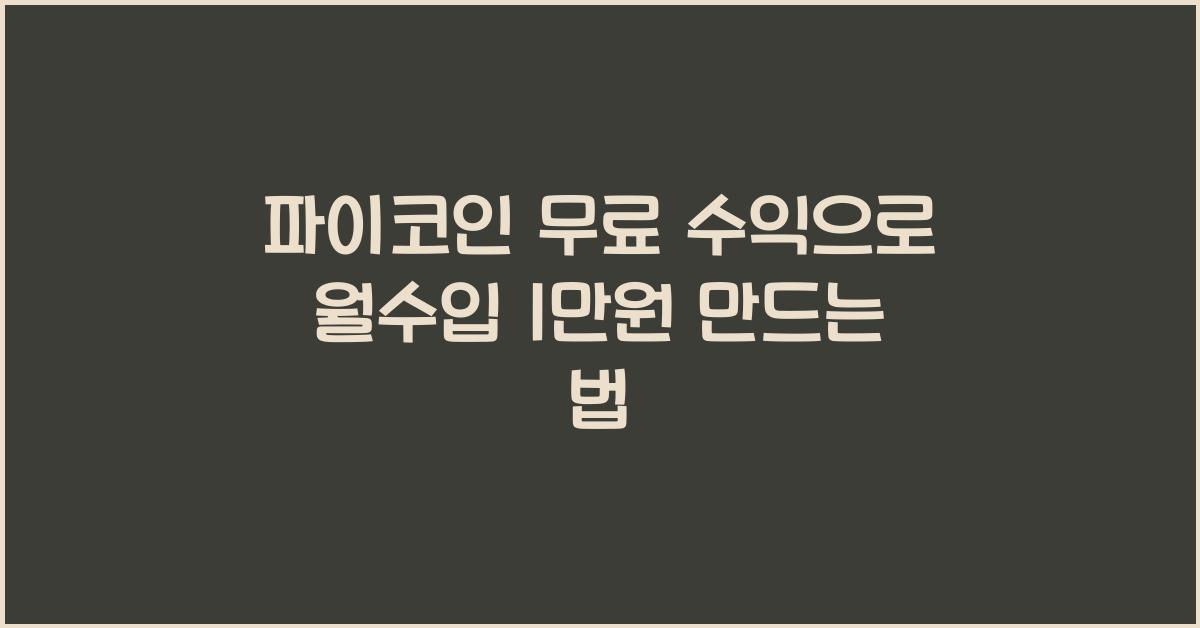 파이코인 무료 수익