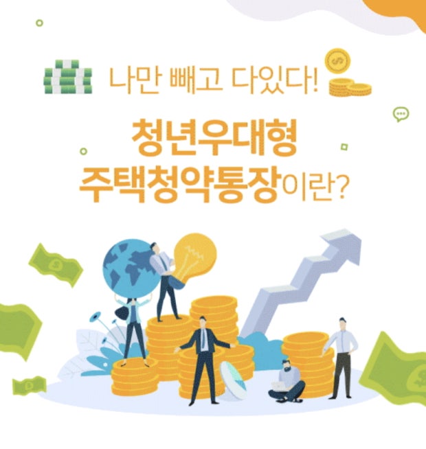 청년우대형 주택청약통장