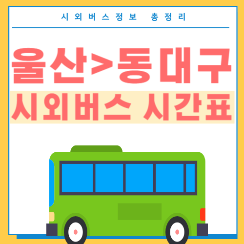 울산에서 동대구 시외버스 시간표 썸네일