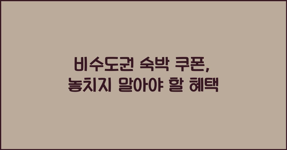 비수도권 숙박 쿠폰